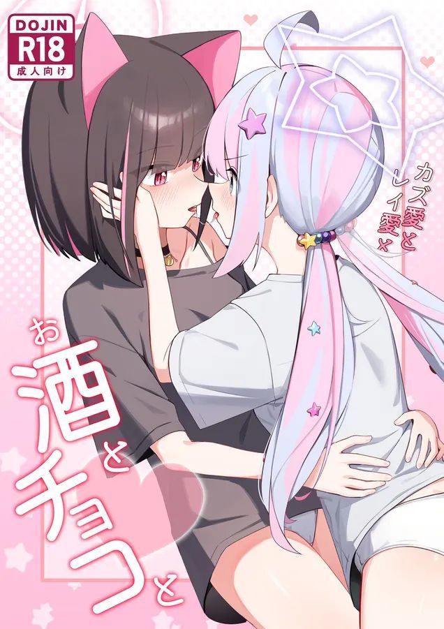 [カレーハウス (B8MEl)] カズ愛とレイ愛とお酒とチョコと (ブルーアーカイブ)