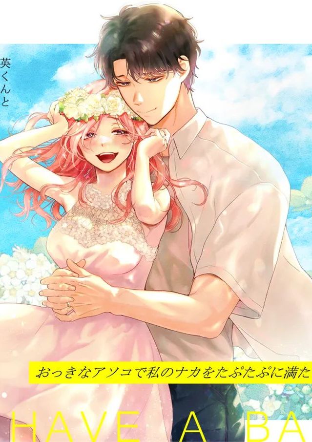 [てんとうむしのサンバ (茸太、七保志天十)] 英くんと孕むまで溺愛子作り記録 (オリジナル) [DL版]