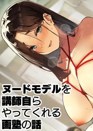 [ケケモツ (けけもつ)] ヌードモデルを講師自らやってくれる画塾の話 [DL版]