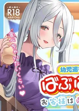 [Whisp (右の人みつる)] 幼児退行喫茶・ばぶばぶカフェ――お客様は赤ちゃんです――