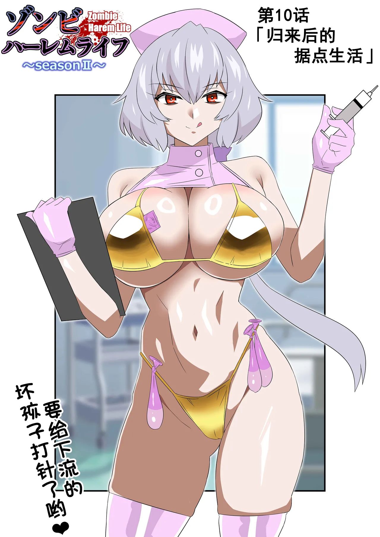 [サークル影武者 (影武者)] ゾンビハーレムライフ～抗体持ちの俺と爆乳ゾンビ～ 10 [中国翻訳]