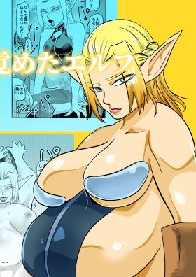 [ちくわ会 (ふゆつき)] 肉欲に目覚めたエルフ