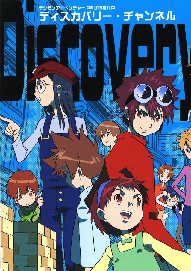 [的井けるな] Discovery Channel (デジモンアドベンチャー02)