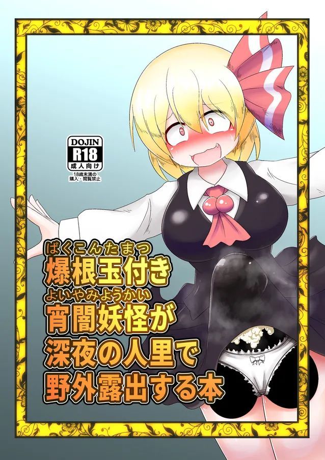 [大自然重工 (アシタル)] 爆根玉付き宵闇妖怪が深夜の人里で野外露出する本