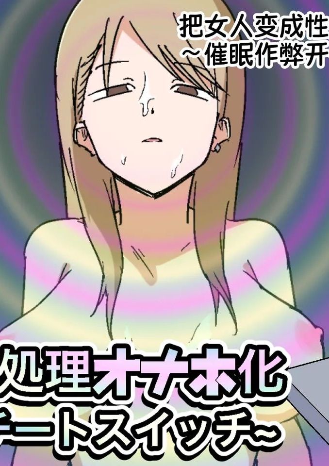 [マカマ缶本舗] 女を性処理オナホ化~催眠チートスイッチ~ [中国翻訳]