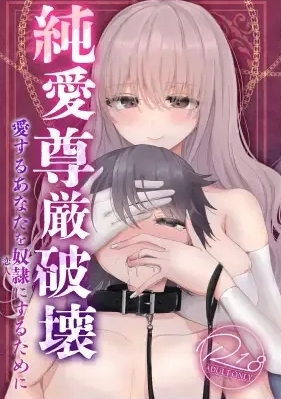 [たのしいすいぞくかん (海野りょう)] 純愛尊厳破壊〜愛するあなたを奴隷にするために〜