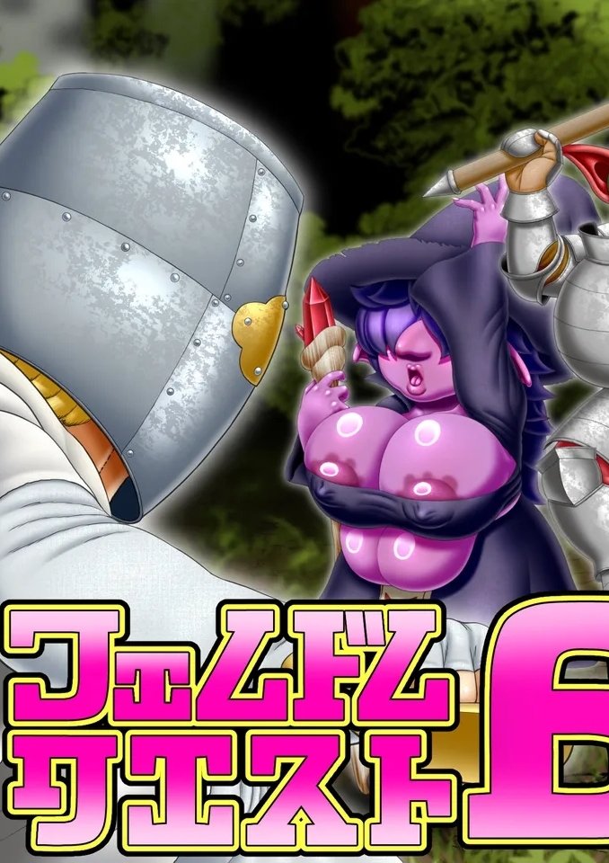 [性一教 (ゴト・ベイドー)] フェムドムクエスト6