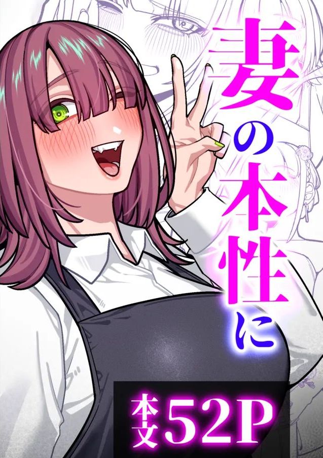 [脳みそ海綿隊] 妻の正体に至るマデ〜過去回想妻とのイチャマゾH編〜