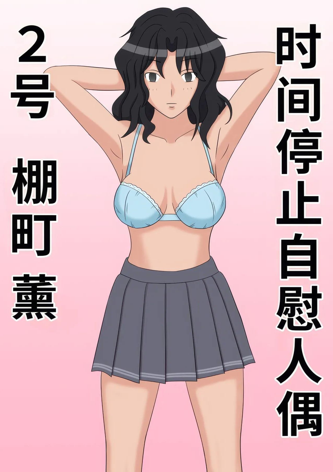 [STOP店] 時間停止オナドール 2号 棚町薫 (アマガミ)