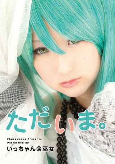 [Flameworks] ただいま。