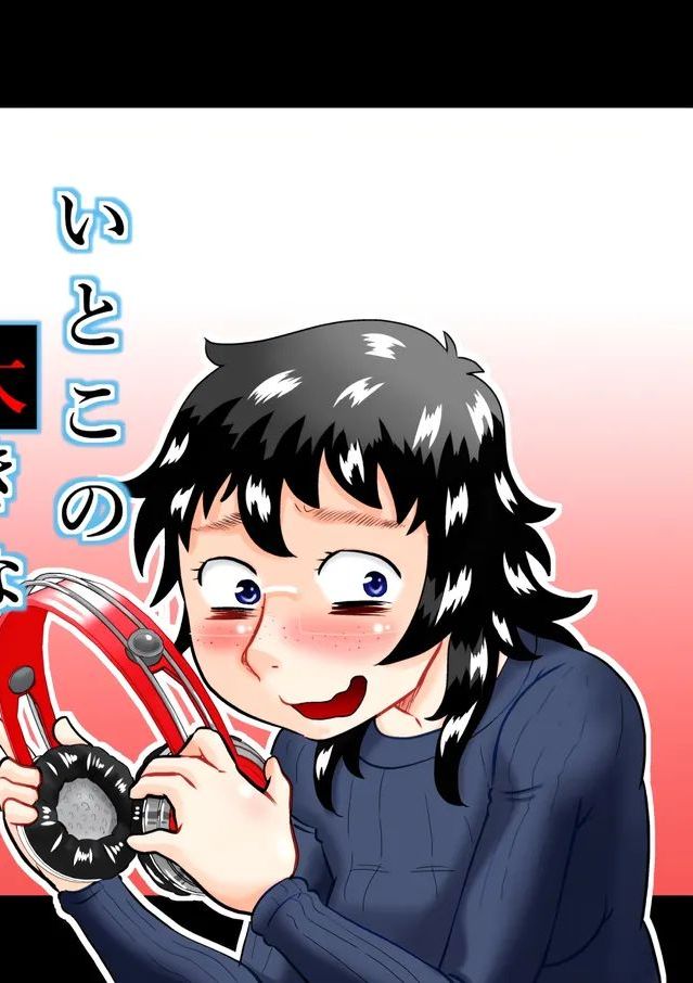 [カルピス工房 (7点ぱおき)] いとこの大きなお姉ちゃん