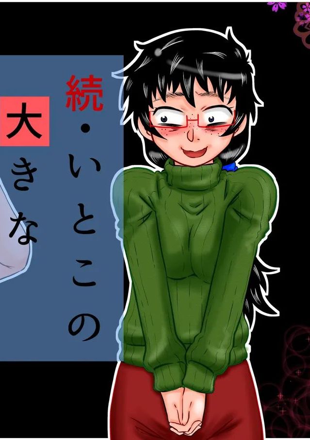 [カルピス工房 (7点ぱおき)] 続・いとこの大きなお姉ちゃん