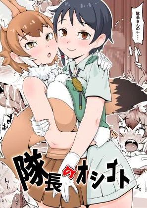 [エミル企画] 隊長のオシゴト (けものフレンズ) [DL版]