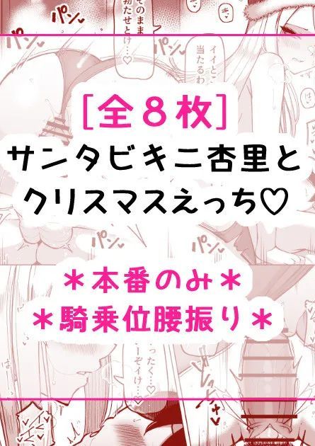 [さきです] サンタビキニ杏里とクリスマスえっち♡