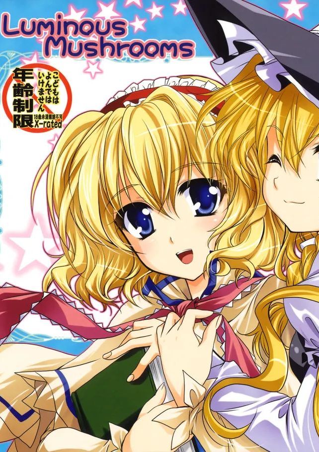 (C77) [PLUM (かん奈)] Luminous Mushrooms (東方Project) [中国翻訳]