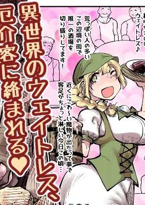 [ver.みみずく (こみずく)] 異世界のウェイトレス、厄介客に絡まれる