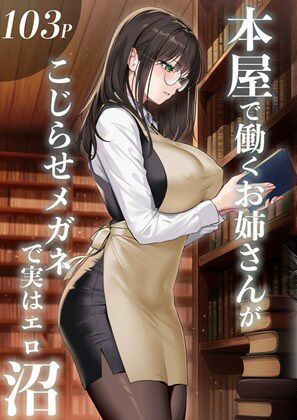 [くすりゆび (黒結)] 本屋で働くお姉さんが こじらせメガネで実はエロ沼