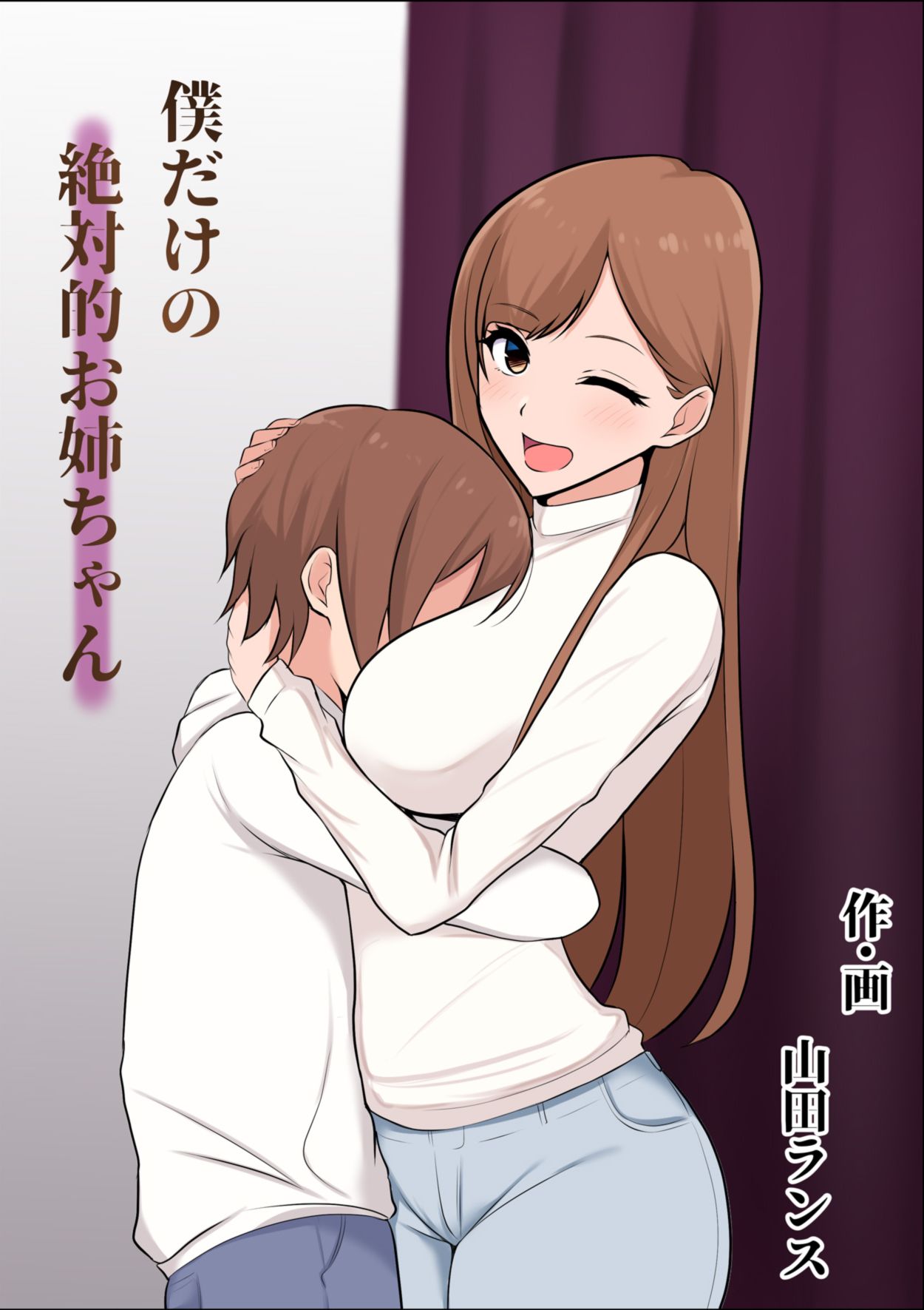 [山田商会] 僕だけの絶対的お姉ちゃん