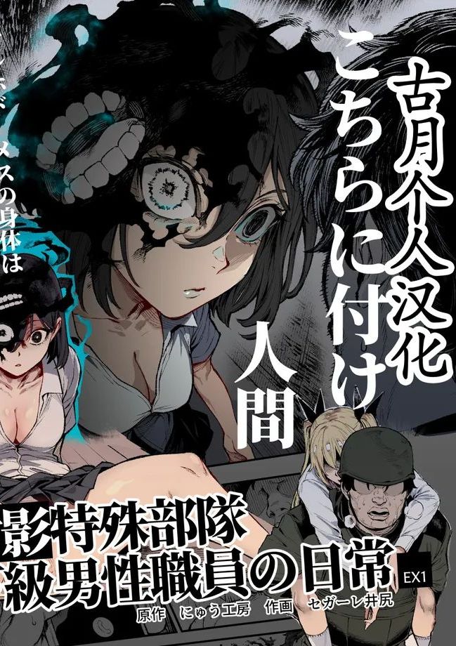 [にゅう工房 (セガーレ井尻)] 対影特殊部隊 下級男性職員の日常EX1 第一话 [中国翻訳]