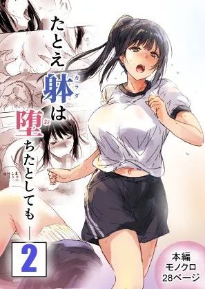 [イントレピッド0 (松倉ねむ)] たとえ躰は堕ちたとしても2