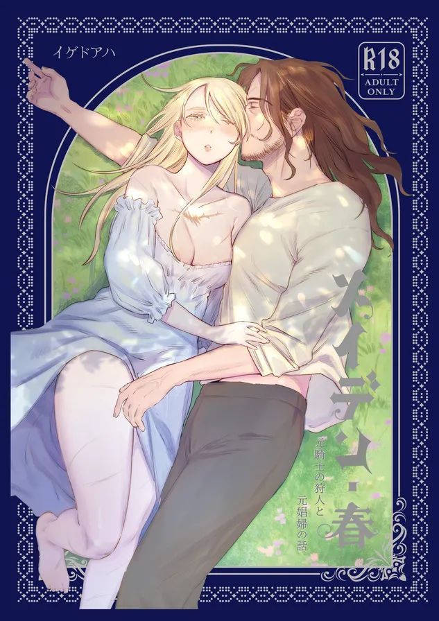 [イゲドアハ] メイデン・春～元騎士の狩人と元娼婦の話～ [DL版]