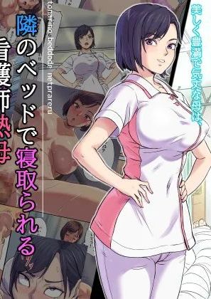 [Papuka (シビレヒツジ)] 隣のベッドで寝取られる看護師熟母