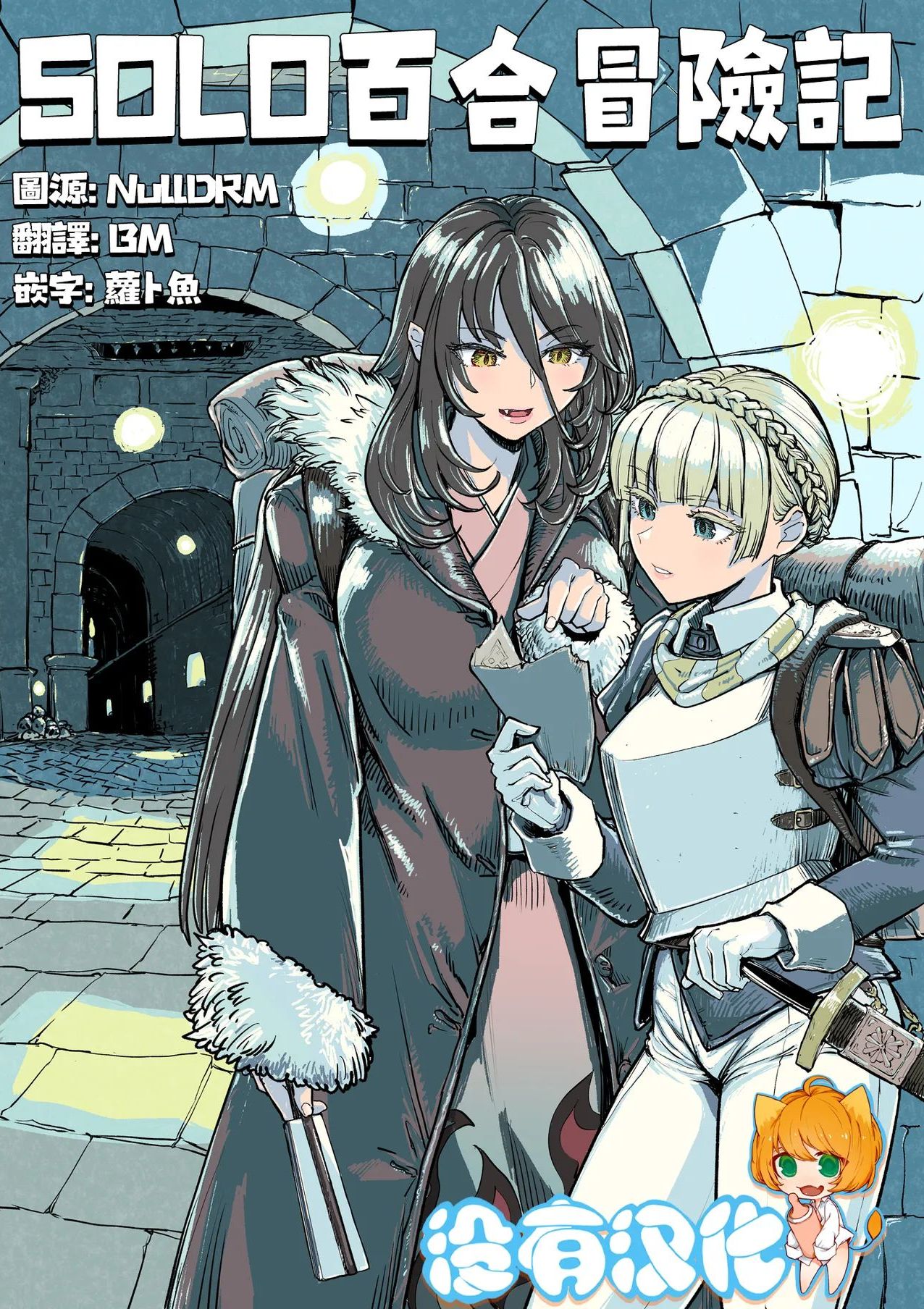 SOLO百合冒險記 [Chinese] [沒有漢化]