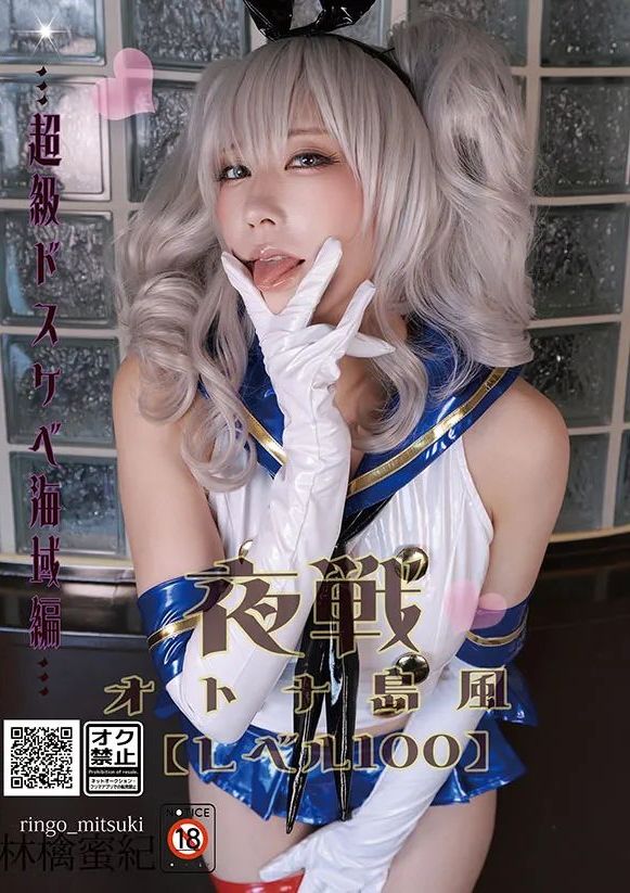 艦こ●しまか● コスプレデジタル写真集 超級ドスケベ海域編 夜戦♥オトナ島風 レベル100