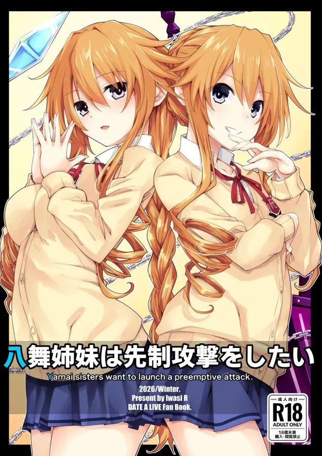 [イワシの部屋R (イワシR)] 八舞姉妹は先制攻撃をしたい (デート・ア・ライブ) [中国翻訳] [DL版]
