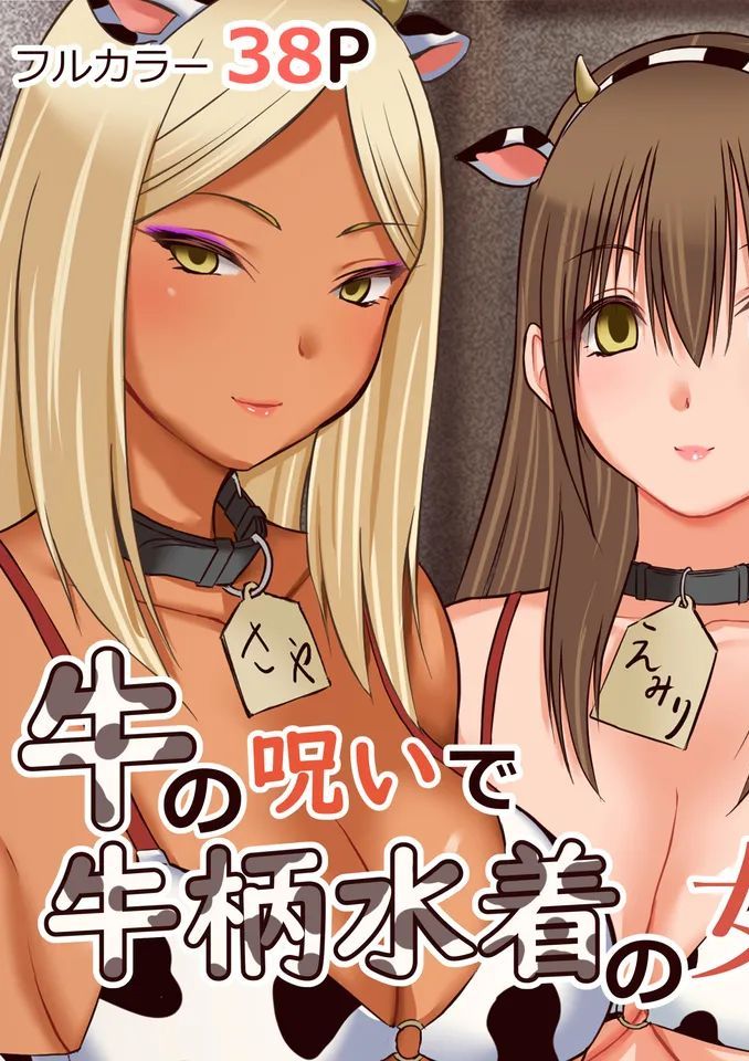 [三角罰丸] 牛の呪いで牛柄水着の女が訪ねてくる部屋