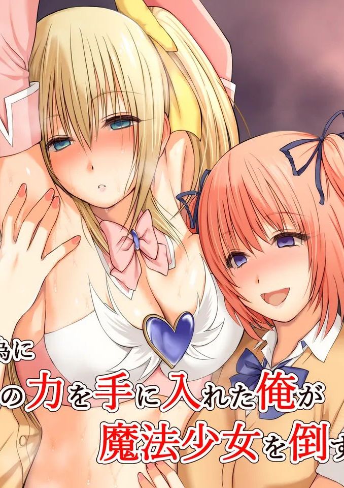 [三角罰丸] いじめの復讐の為に洗脳怪人の力を手に入れた俺が魔法少女を倒すまで