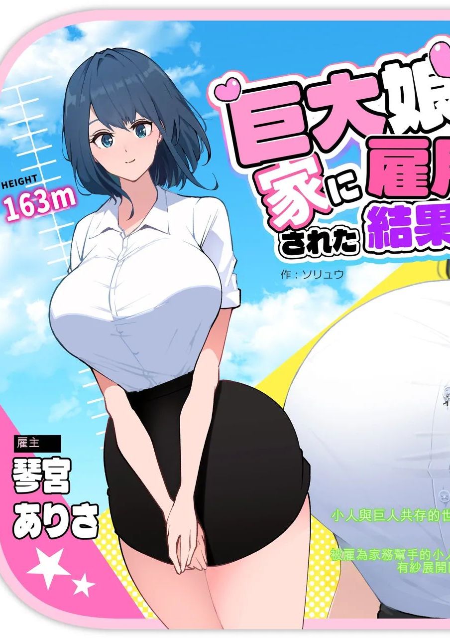 [ソリュウ] 巨大娘の家に雇用された結果 [中国翻訳]