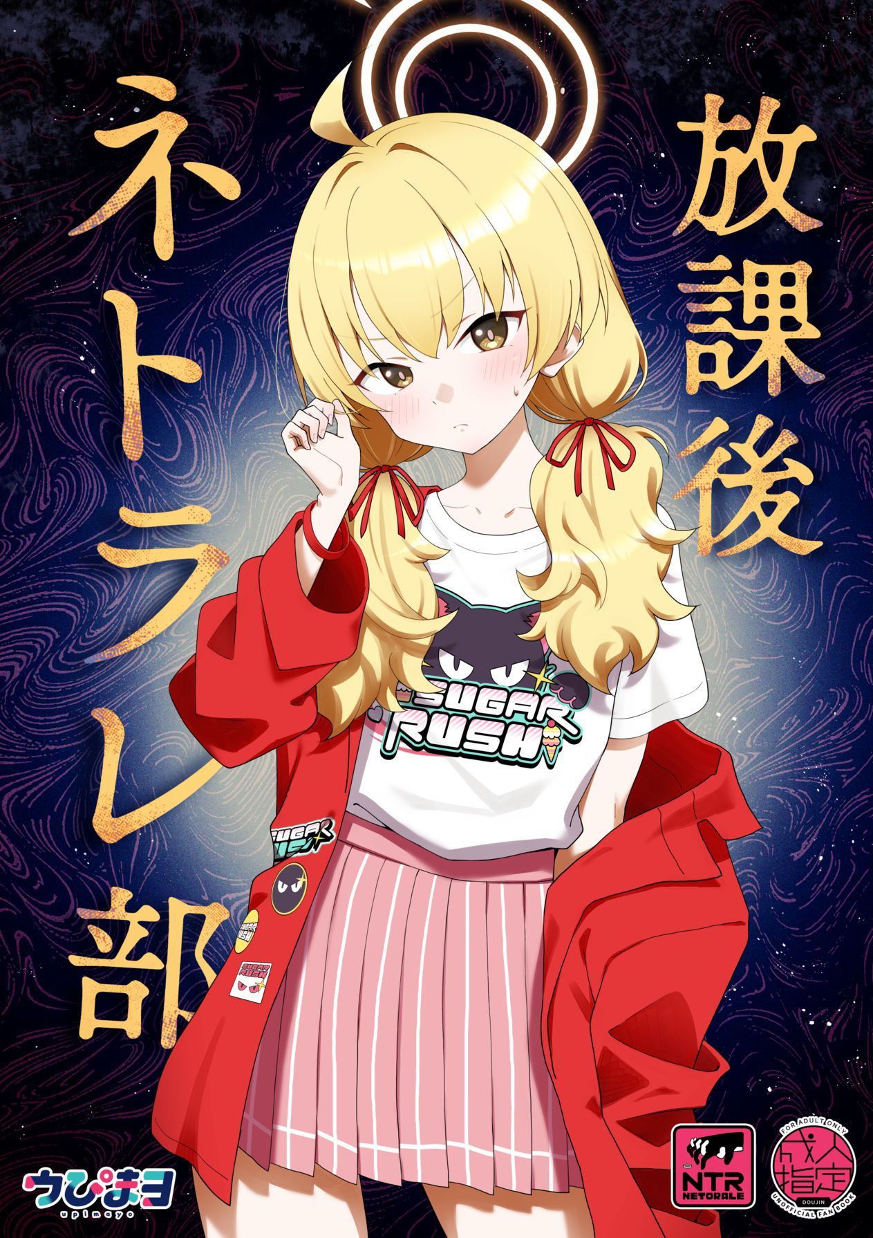 [Afterglow (ウぴまヨ)] 放課後ネトラレ部 (ブルーアーカイブ) [DL版]