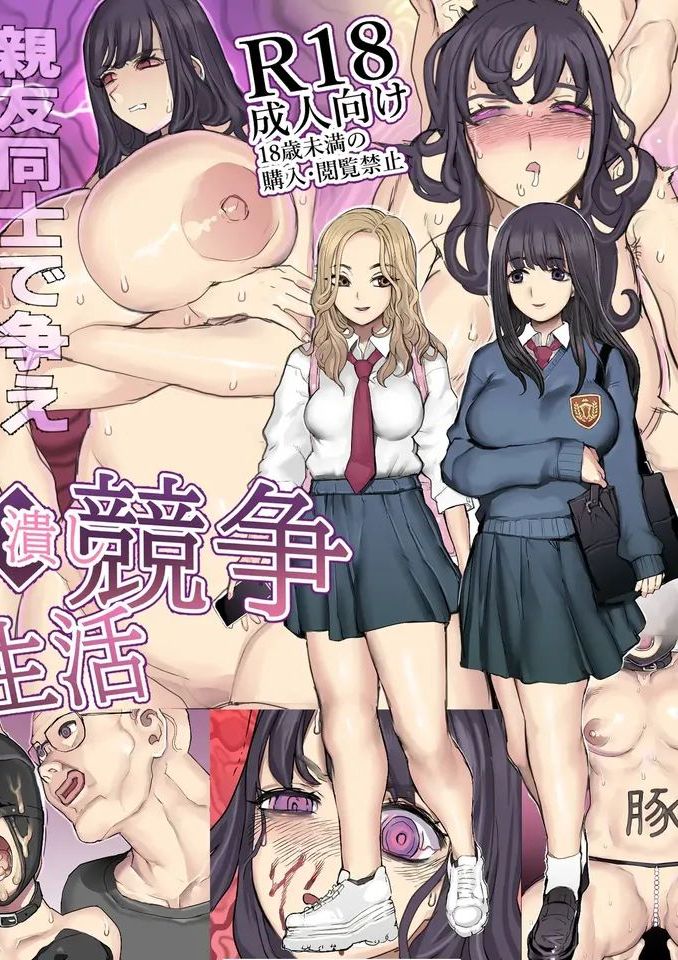 [pinkjoe] 親友叩き潰し競争飼育生活 [中国翻訳]