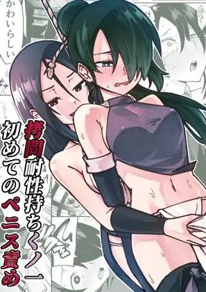 [レンシー・チウ] ふたなり化くノ一○問 ～○問耐性持ちくノ一 初めてのペニス責め～