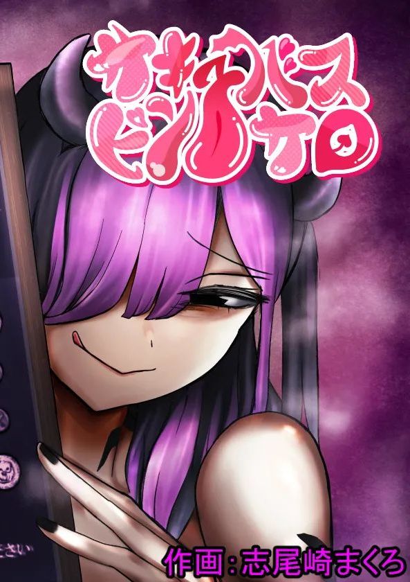 [ぱ～みっしょん (志尾崎まくろ)] サキュバスピンサロ～捕まった勇者がサキュバス達にオチンチンをペロペロされるだけの存在にされるお話～ [Mcx2005个人翻译]