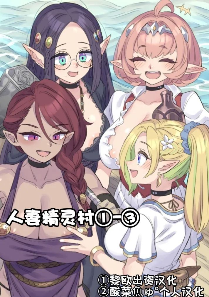 [ミモネル] 人妻精灵村①-③［中国翻译］