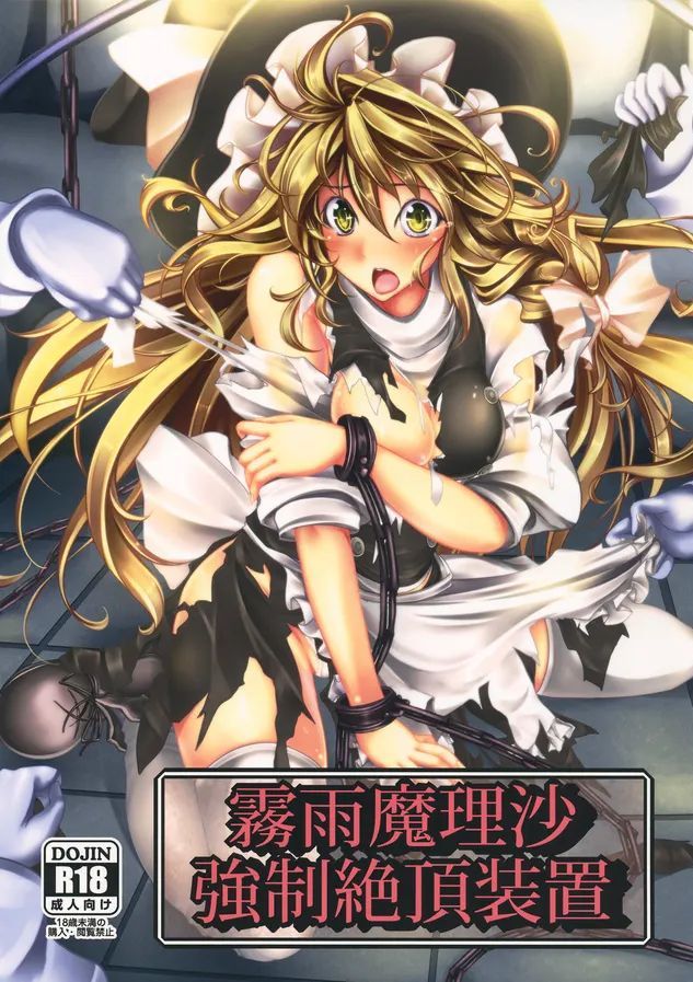 (C82) [もなかうどん (モニカノ)] 霧雨魔理沙 強制絶頂装置 (東方Project) [中国翻訳]