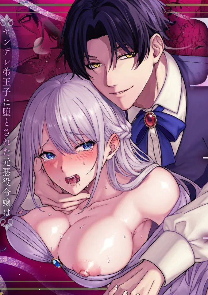 [水彩のびら (びら)] 悪役令嬢NTR2～ヤンデレ弟王子に堕とされた元悪役令嬢は共依存お仕置きセックス沼から戻れない