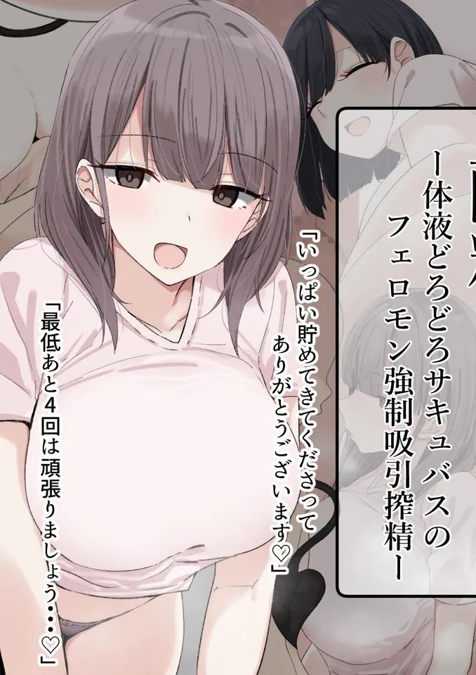 献精-体液どろどろサキュバスのフェロモン強○吸引搾精-