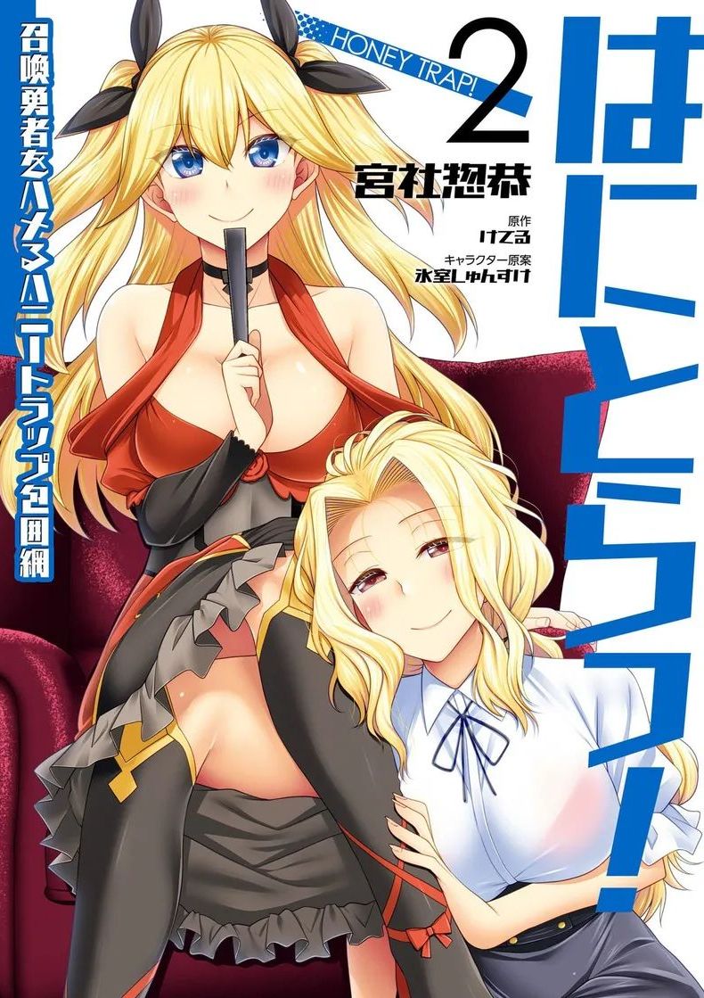 [宮社惣恭] はにとらっ！ 召喚勇者をハメるハニートラップ包囲網 第02巻