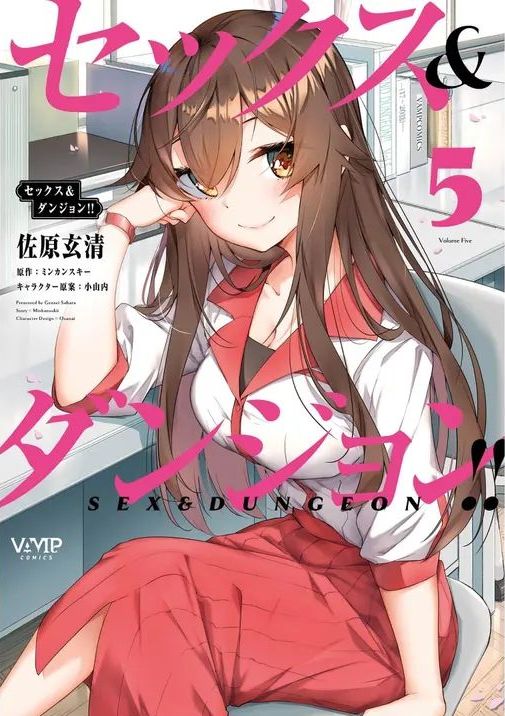 [ミンカンスキー×佐原玄清] セックス＆ダンジョン! ! 第05巻 [Watermarked]