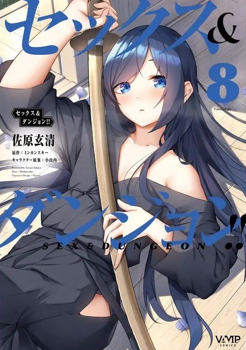 [ミンカンスキー×佐原玄清] セックス＆ダンジョン! ! 第08巻 [雑誌寄せ集め]