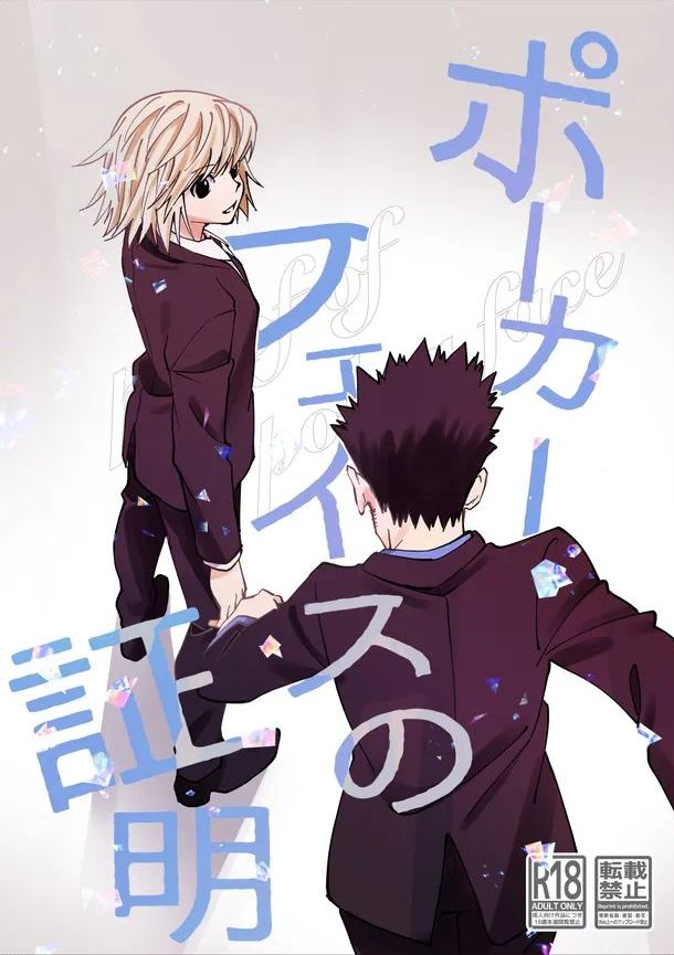 [かせきのくに (かせ)] ポーカーフェイスの証明 (ハンター×ハンター) [DL版]