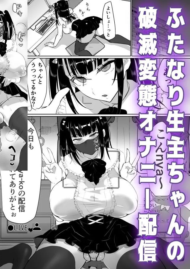 [puru] ふたなり生主ちゃんの 破滅変態オナニー配信 [中国翻訳]
