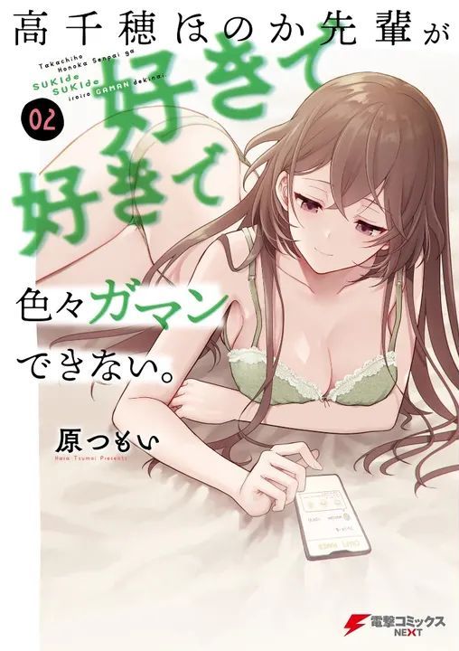 [原つもい] 高千穂ほのか先輩が好きで好きで色々ガマンできない。 第02巻 [雑誌寄せ集め]