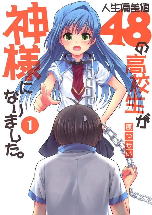 [原つもい] 人生偏差値48の高校生が神様になりました。 第01巻