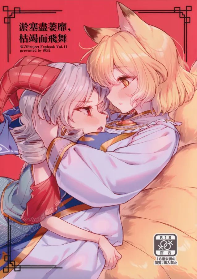 [肩こり腰痛ドライアイ (政長)] よどみ萎え、枯れて舞え (東方Project) [中国翻訳]
