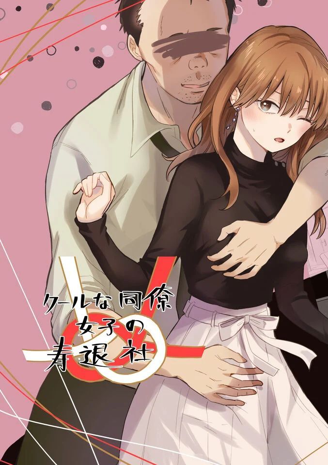 [シルバードッグ] クールな同僚女子さんの寿退社 (氷属性男子とクールな同僚女子) [中国翻訳]