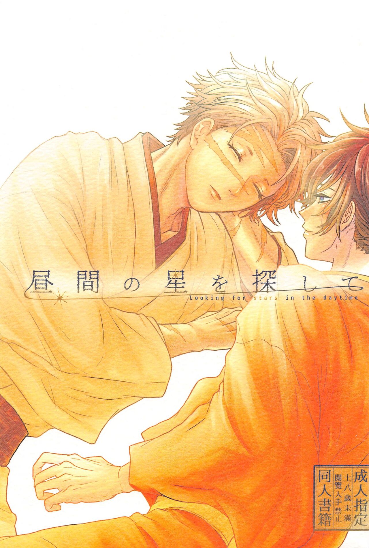 [メテオシュガー] 昼間の星を探して (鬼滅の刃)